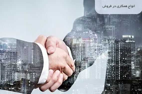 همکاری در فروش دستگاه ها و خطوط تولید چیست؟