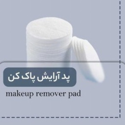 خط تولید پد آرایش پاک کن