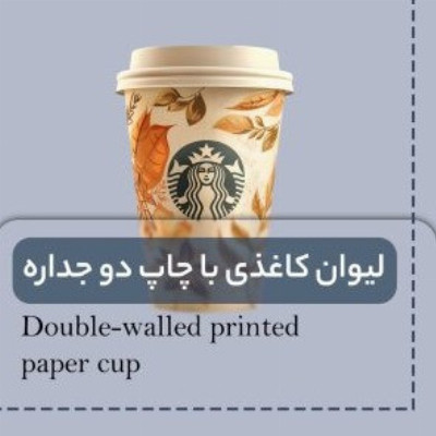 خط تولید لیوان کاغذی با چاپ دو جداره